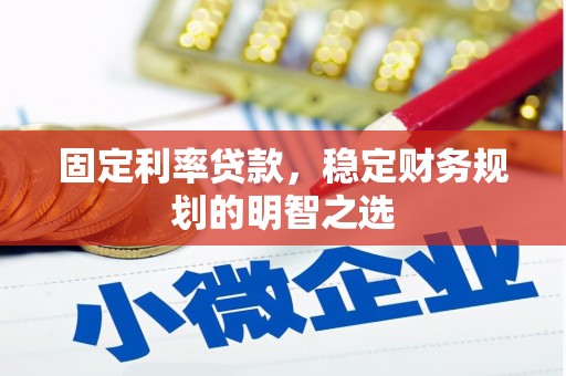北碚固定利率贷款，稳定财务规划的明智之选