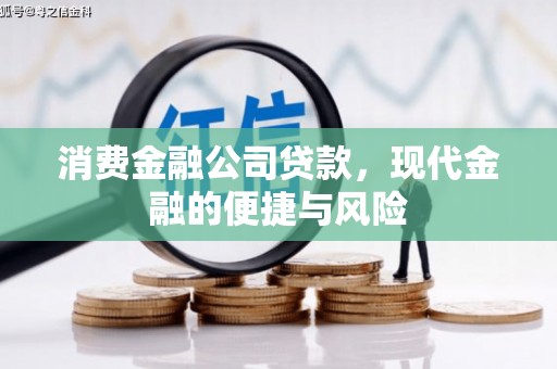 北碚消费金融公司贷款，现代金融的便捷与风险