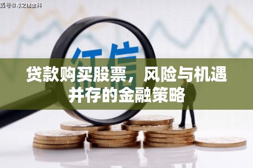 北碚贷款购买股票，风险与机遇并存的金融策略