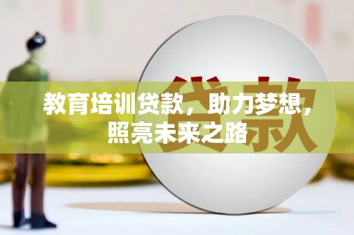 北碚教育培训贷款，助力梦想，照亮未来之路