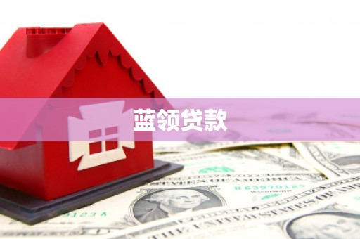 北碚蓝领贷款