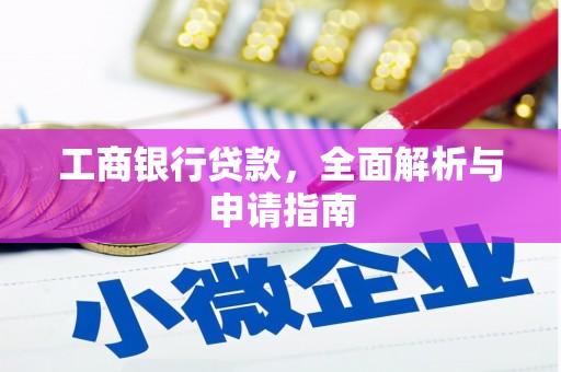 北碚工商银行贷款，全面解析与申请指南