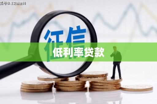 北碚低利率贷款