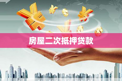 北碚房屋二次抵押贷款