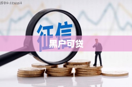 北碚黑户可贷