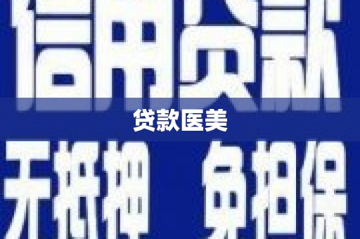 北碚贷款医美