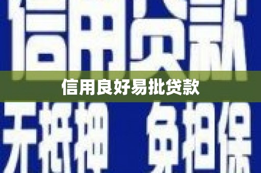 北碚信用良好易批贷款