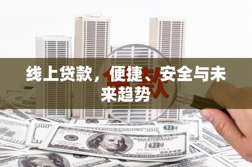 北碚线上贷款，便捷、安全与未来趋势