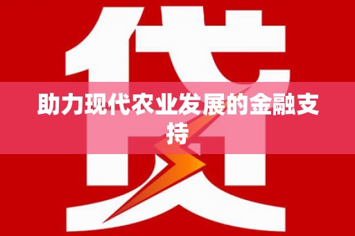 北碚助力现代农业发展的金融支持