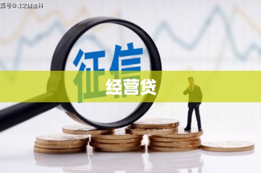 北碚经营贷
