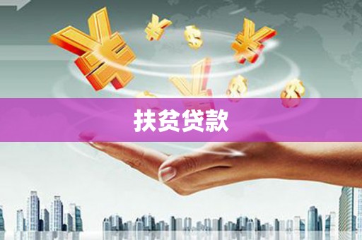 北碚扶贫贷款