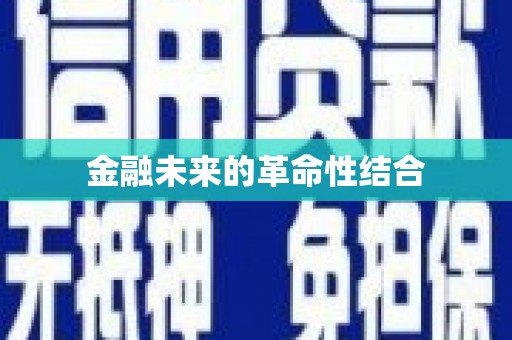 北碚金融未来的革命性结合