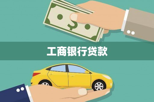 北碚工商银行贷款
