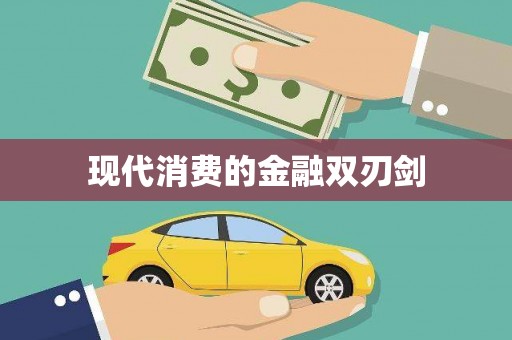 北碚现代消费的金融双刃剑
