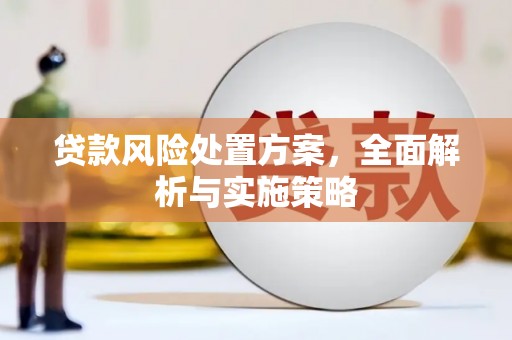 北碚贷款风险处置方案，全面解析与实施策略