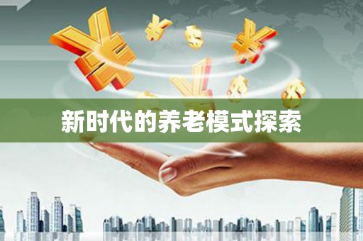 北碚新时代的养老模式探索