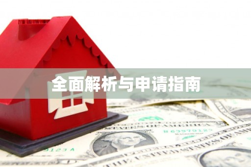 北碚全面解析与申请指南