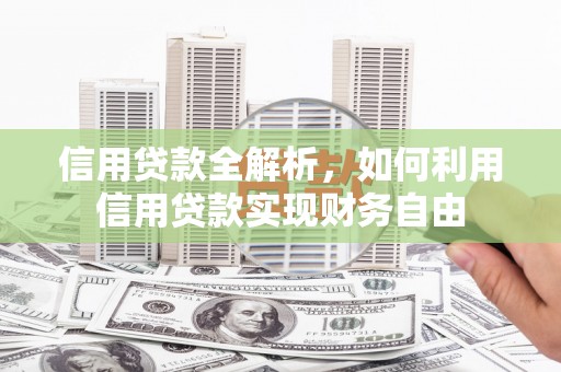 北碚信用贷款全解析，如何利用信用贷款实现财务自由
