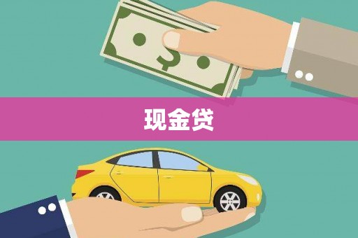 北碚现金贷