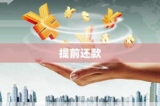 北碚提前还款