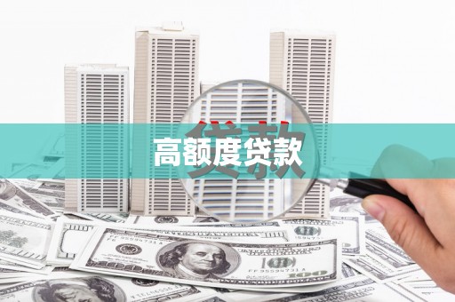 北碚高额度贷款