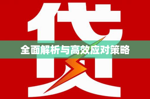 北碚全面解析与高效应对策略