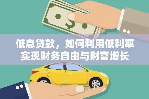 北碚低息贷款，如何利用低利率实现财务自由与财富增长