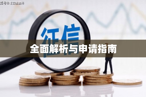 北碚全面解析与申请指南