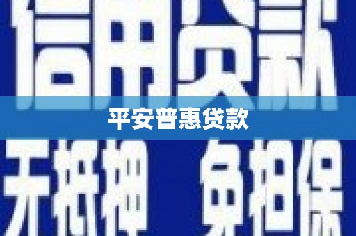 北碚平安普惠贷款