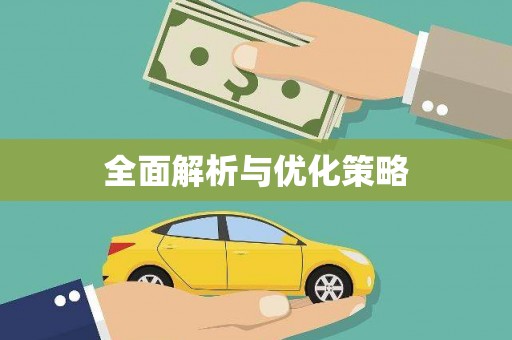 北碚全面解析与优化策略
