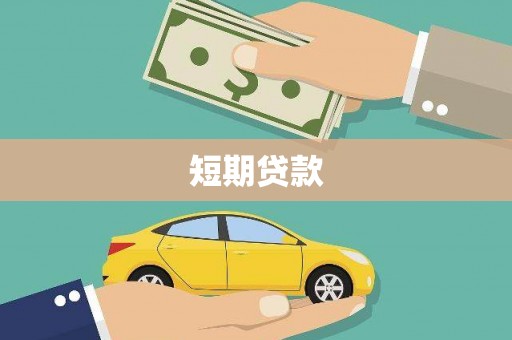 北碚短期贷款