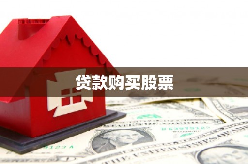 北碚贷款购买股票